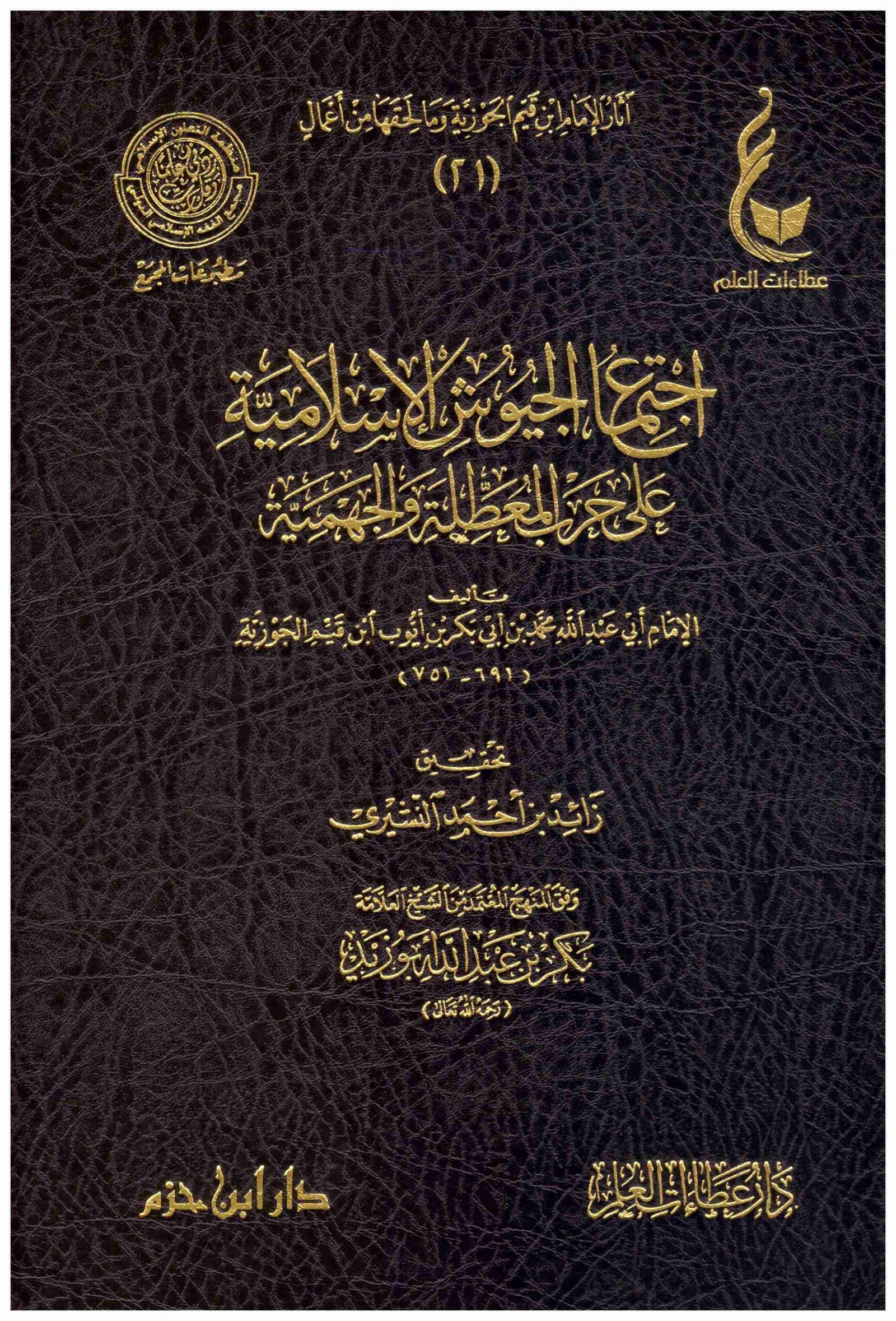 اجتماع الجيوش الاسلامية على حرب المعطلة والجهمية | ابن قيم الجوزية | دار ابن حزم