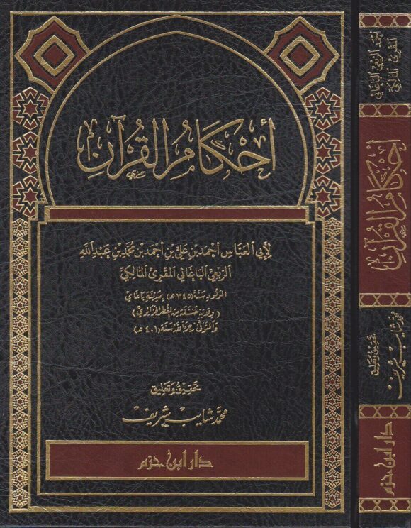أحكام القران | احمد الربعي الباغائي المقرىء المالكي