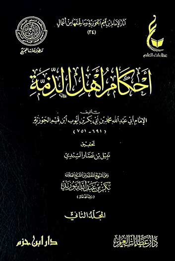 أحكام أهل الذمة ( شاموا ) | ابن قيم الجوزية