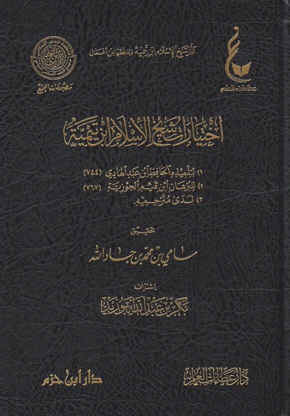 اثار شيخ الاسلام ابن تيمية ـ المجموعة الرابعة 1 - 6 | ط. دار ابن حزم و دار عطاءات العلم