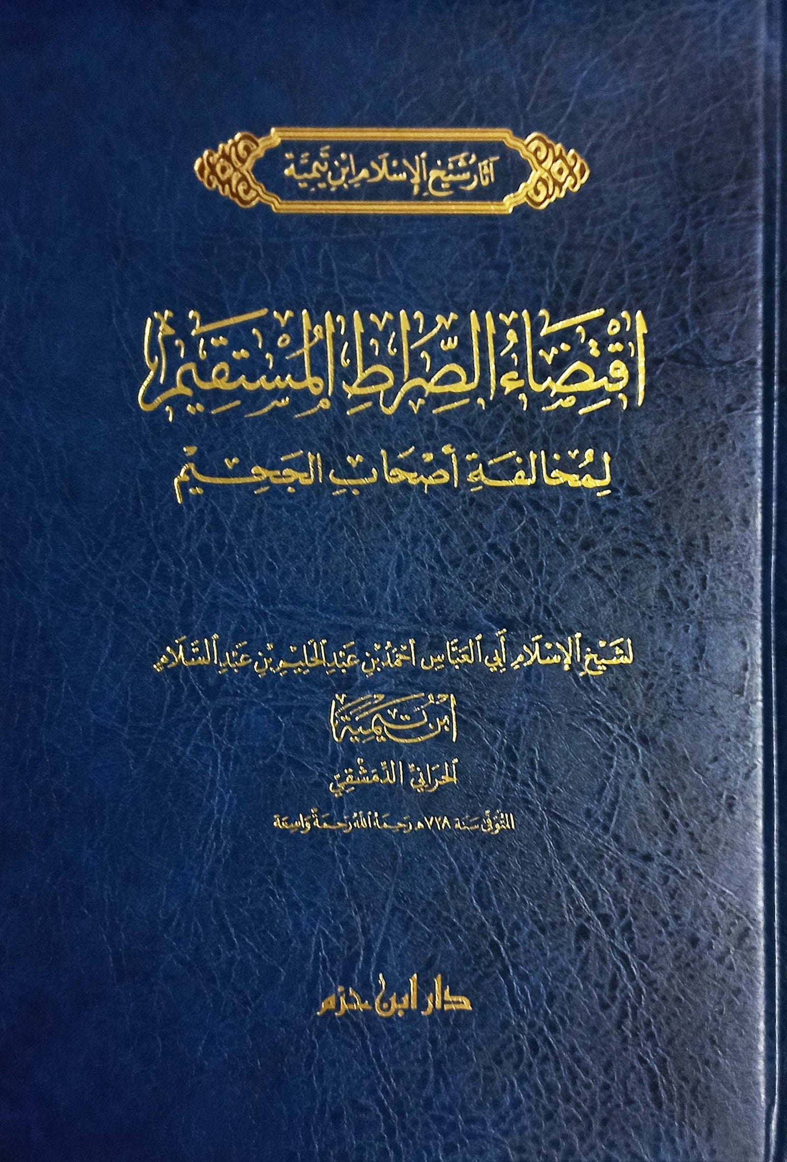 اقتضاء الصراط المستقيم | الشيخ الاسلام ابن تيمية | ط. دار ابن حزم