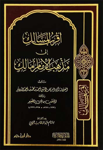 أقرب المسالك إلى مذهب الإمام مالك | المؤلف: العلامة الدردير | ط. دار ابن حزم