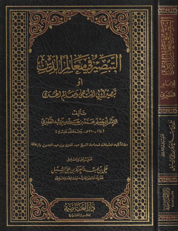 التبصير في معالم الدين | ابن جرير الطبري | ط. دار العاصمة