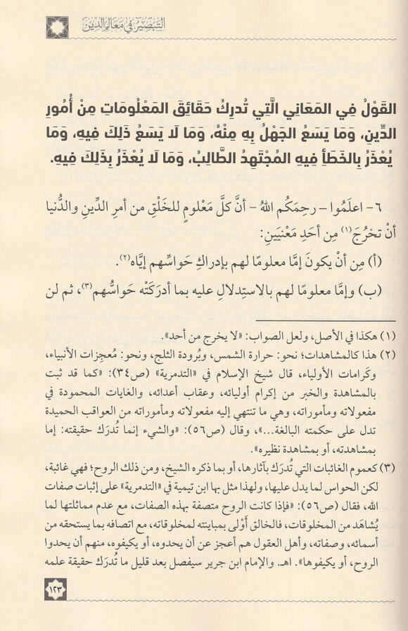التبصير في معالم الدين | ابن جرير الطبري | ط. دار العاصمة