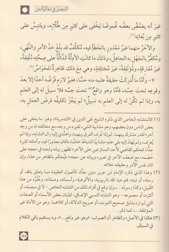 التبصير في معالم الدين | ابن جرير الطبري | ط. دار العاصمة
