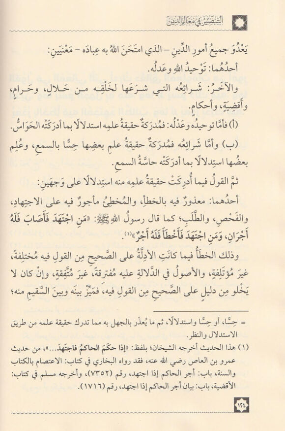 التبصير في معالم الدين | ابن جرير الطبري | ط. دار العاصمة