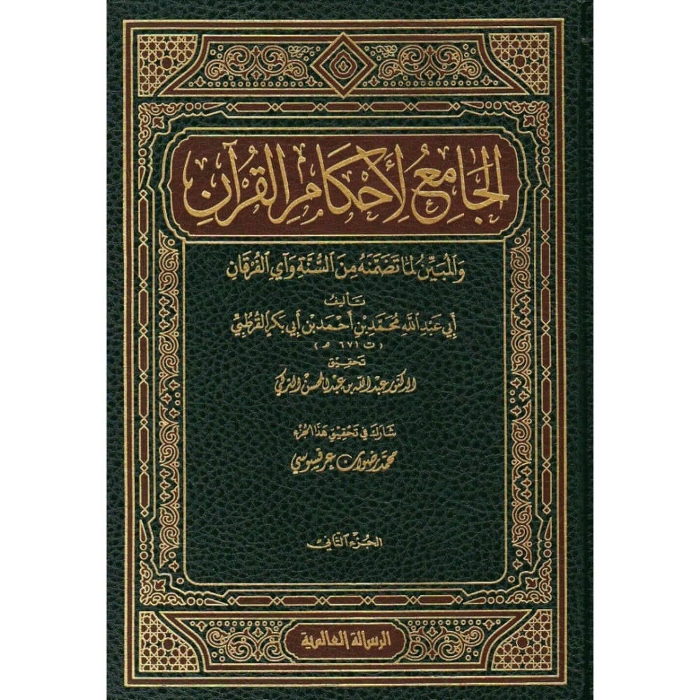 الجامع لأحكام القرآن 1/24 «تفسير القرطبي»