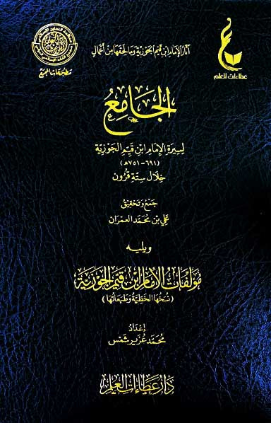 الجامع لسيرة الامام ابن قيم الجوزية