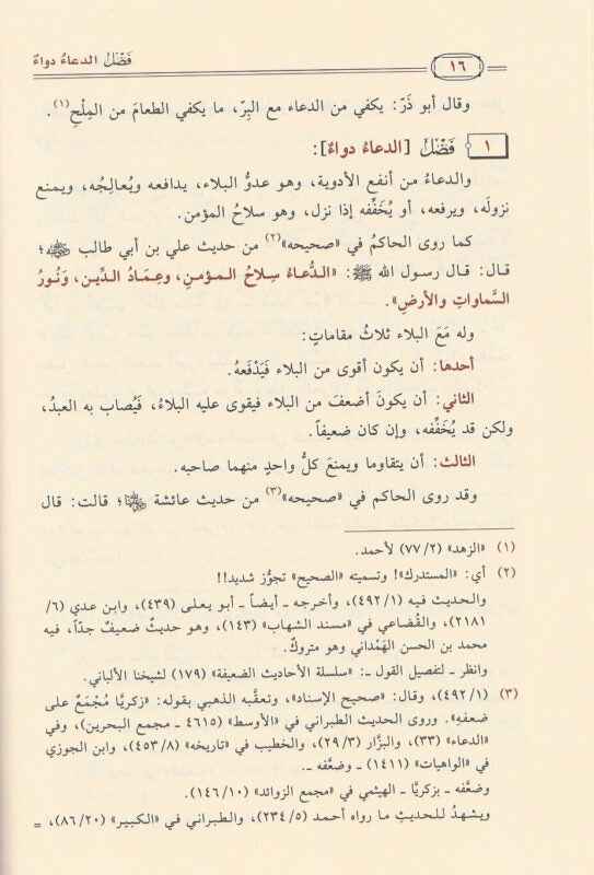 Al-D'aa wa al-Daw'a (Arabic)  | الداء والدواء | ابن قيم الجوزية | علي بن حسن الحلبي الاثري | ط . دار ابن الجوزي