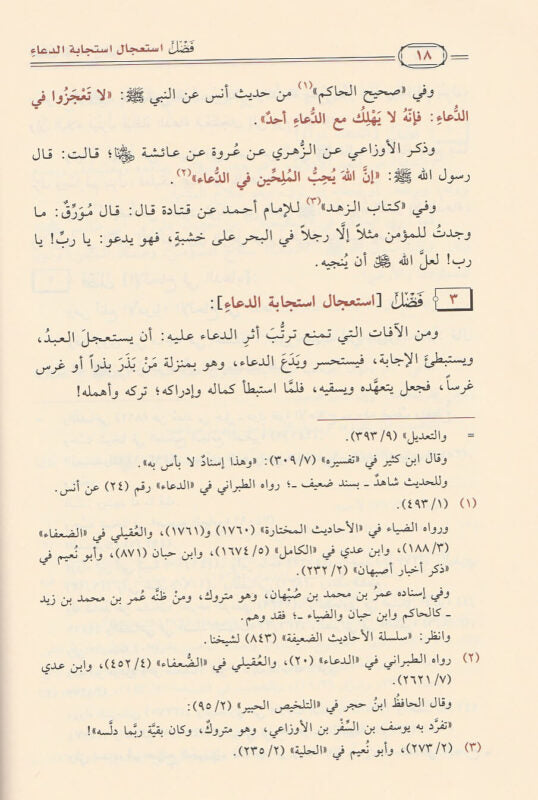 Al-D'aa wa al-Daw'a (Arabic)  | الداء والدواء | ابن قيم الجوزية | علي بن حسن الحلبي الاثري | ط . دار ابن الجوزي