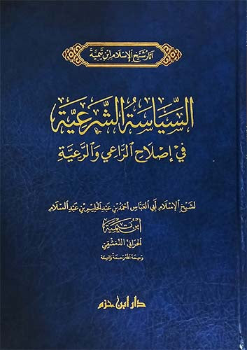 السياسة الشرعية في إصلاح الراعي والرعية | شيخ الإسلام ابن تيمية | دار ابن حزم