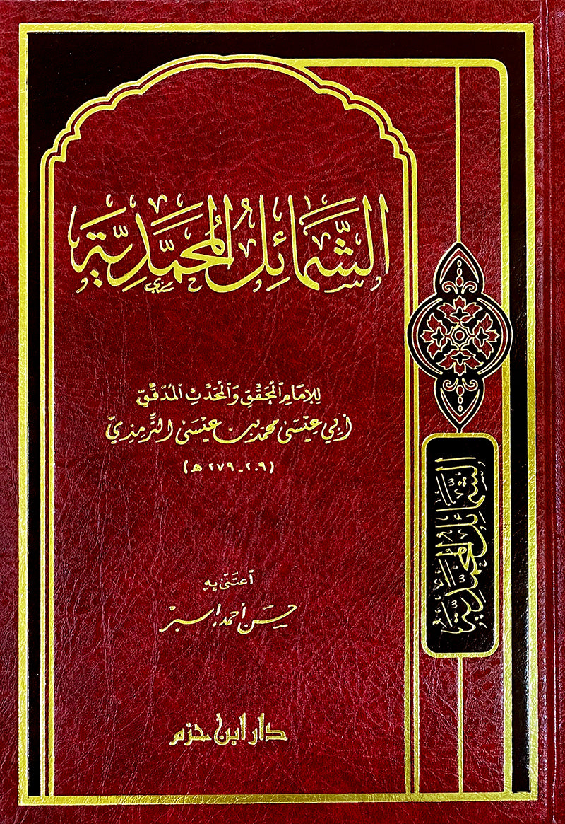 الشمائل المحمدية | الامام الترمذي | دار ابن حزم