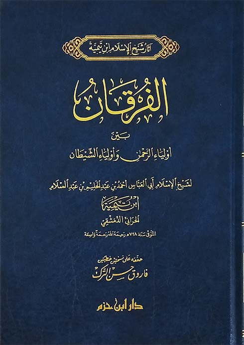 الفرقان بين أولياء الرحمن وأولياء الشيطان | شيخ الاسلام ابن تيمية | دار ابن حزم