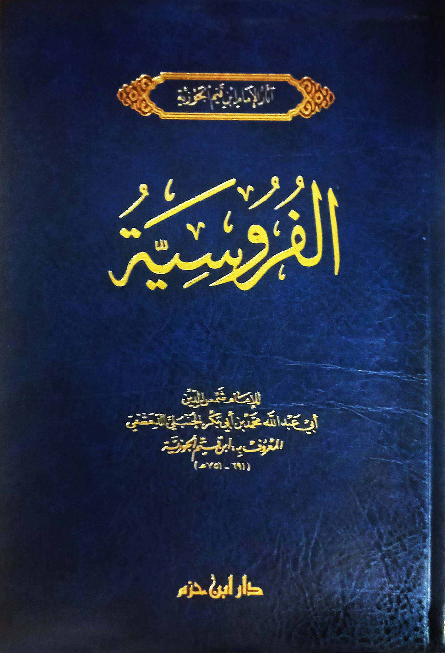 الفروسية | الامام ابن قيم الجوزية | دار ابن حزم