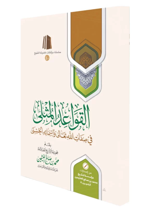 القواعد المثلى في صفات الله تعالى وأسمائه الحسنى | محمد بن صالح العثيمين