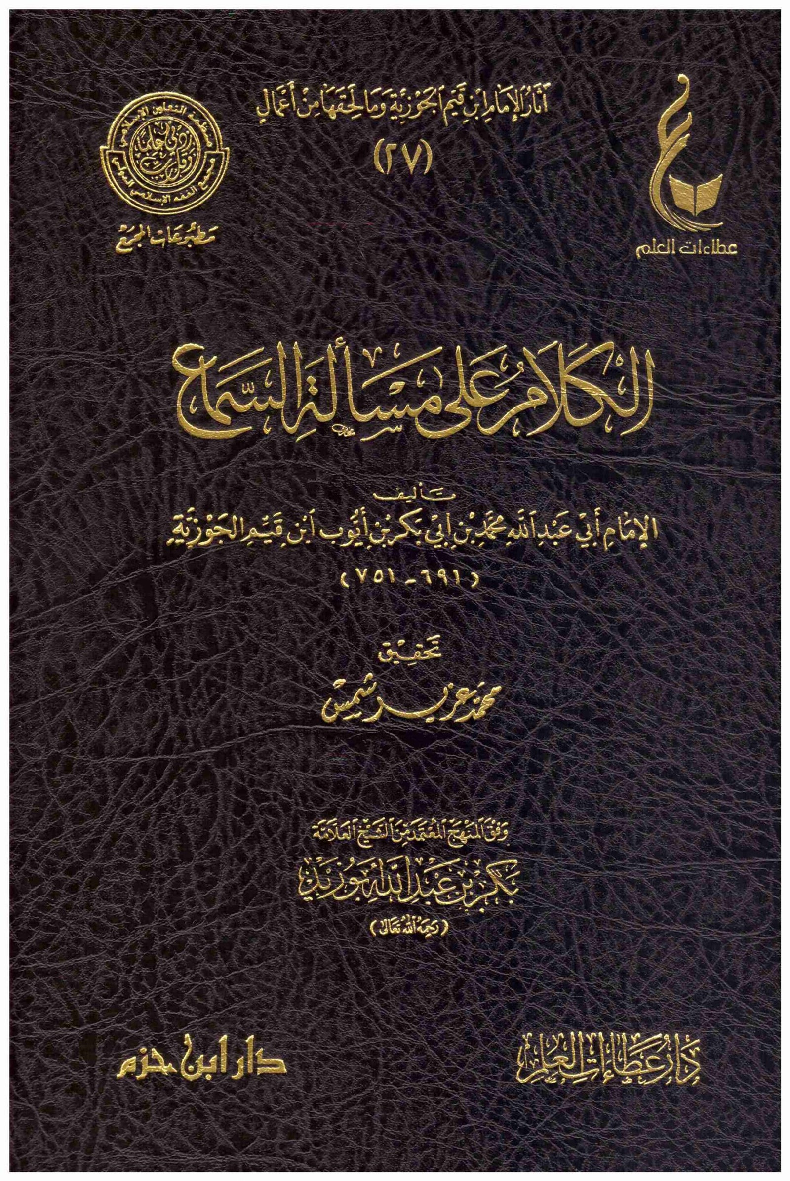 الكلام على مسألة السماع | ابن قيم الجوزية