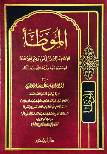 الموطأ ( طبعة جديدة مرتبة ومخرجة ومرقمة الأحاديث والآثار ) | الامام مالك بن انس | دار ابن حزم