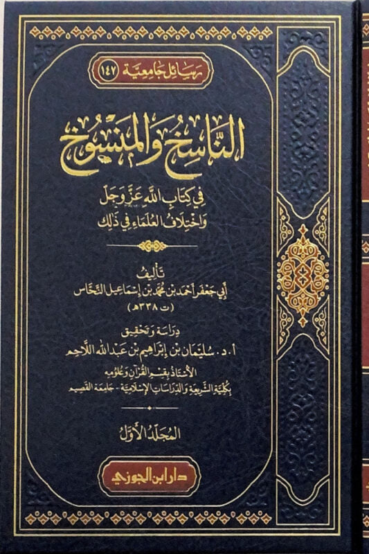 الناسخ والمنسوخ في كتاب الله عز وجل واختلاف العلماء في ذلك | أبي جعفر أحمد بن محمد بن اسماعيل النحاس | ط. دار ابن الجوزي | 3 مجلد
