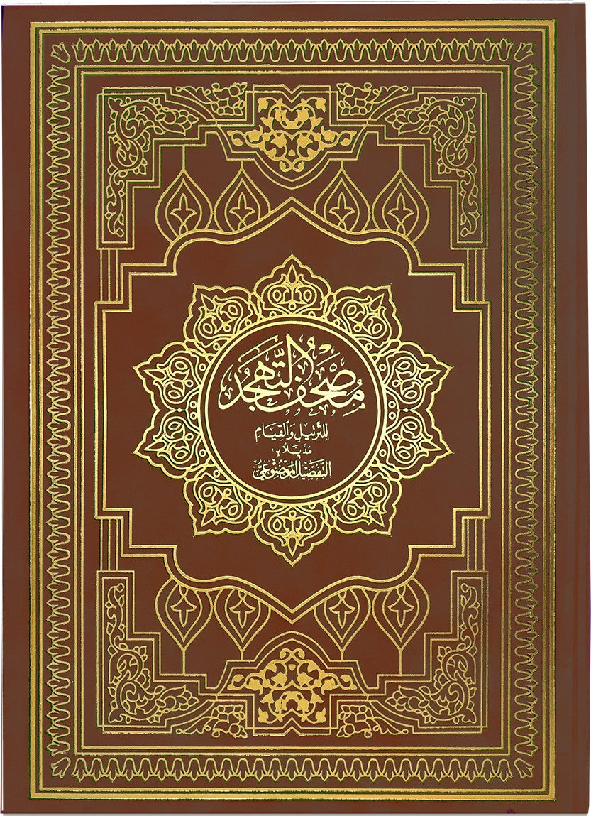 Mushaf al Tahajjud wa al Qiyam - مصحف التهجد 25×35 مذيلا بالتفصيل الموضوعي