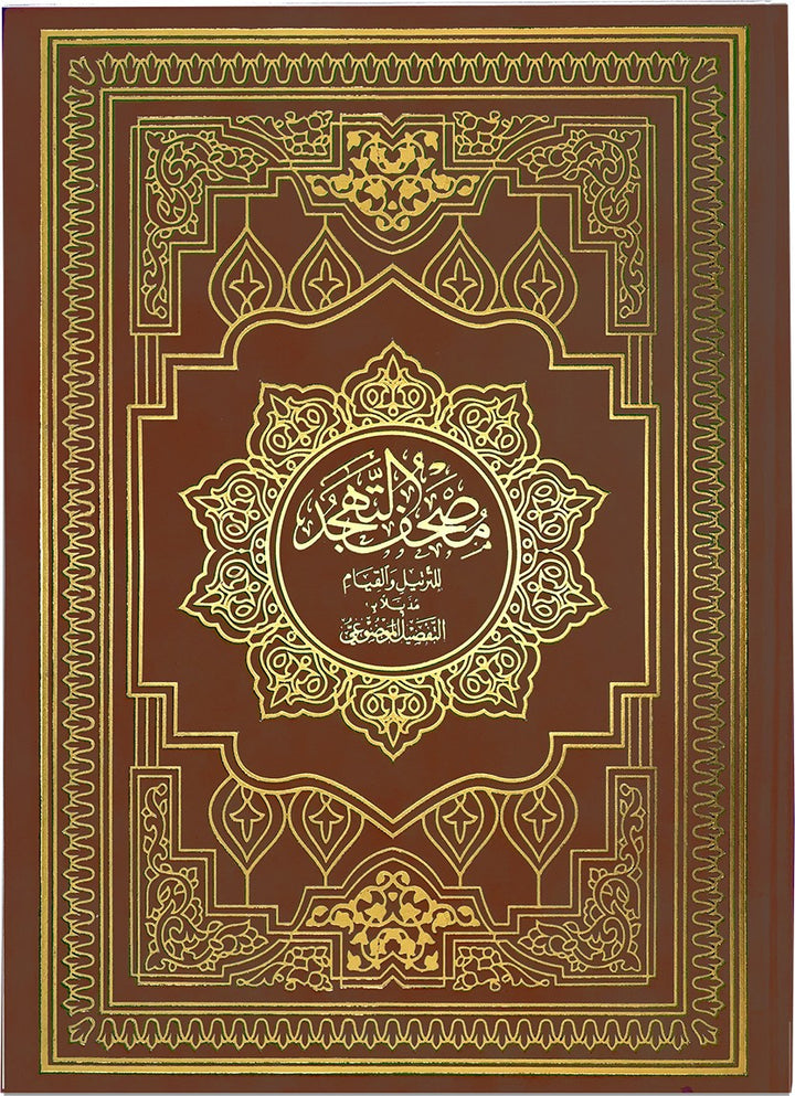 Mushaf al Tahajjud wa al Qiyam - مصحف التهجد 25×35 مذيلا بالتفصيل الموضوعي