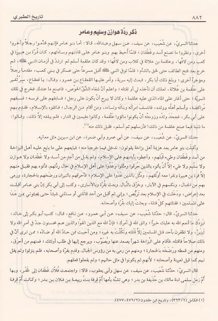 تاريخ الطبري المسمى تاريخ الامم والملوك | ابن جرير الطبري | ط. دار ابن حزم