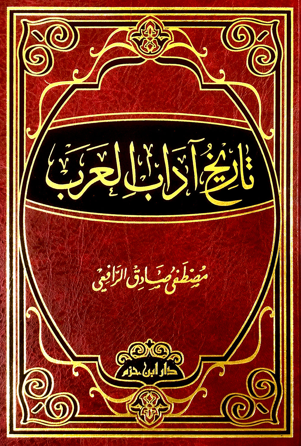 تاريخ اداب العرب | مصطفى صادق الرافعي | ط. دار ابن حزم