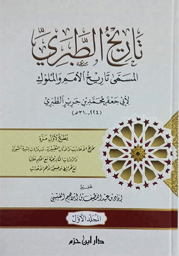 تاريخ الطبري المسمى تاريخ الامم والملوك | ابن جرير الطبري | ط. دار ابن حزم
