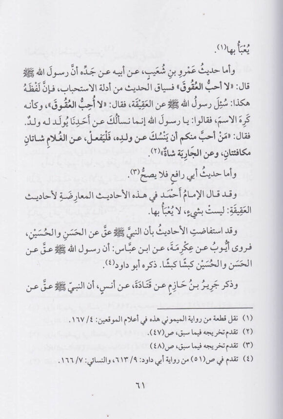 تحفة المودود باحكام المولود | ابن قيم الجوزية | ط.دار ابن حزم