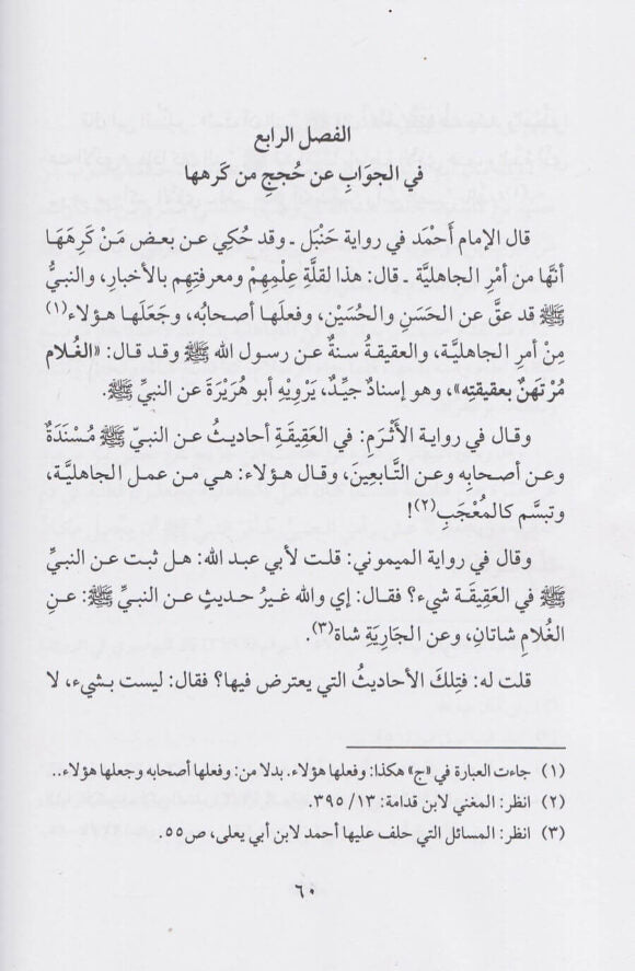 تحفة المودود باحكام المولود | ابن قيم الجوزية | ط.دار ابن حزم