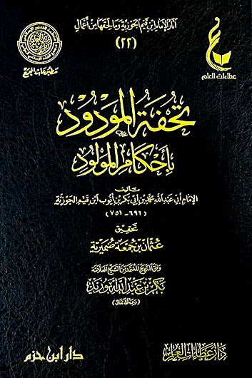 تحفة المودود باحكام المولود | ابن قيم الجوزية | ط.دار ابن حزم