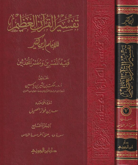 تفسير القران العظيم لابن كثير | ط. دار ابن الجوزي | حجم كبير | 8 مجلدات