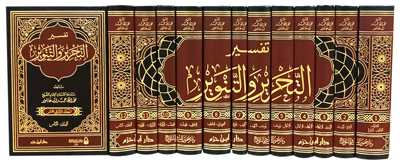 تفسير التحرير والتنوير | محمد الطاهر ابن عاشور | ط. دار ابن حزم