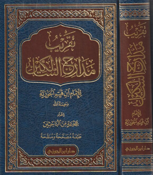 تقريب مدارج السالكين | ابن قيم الجوزية | مجموعة من الباحثين | ط. دار ابن الجوزي