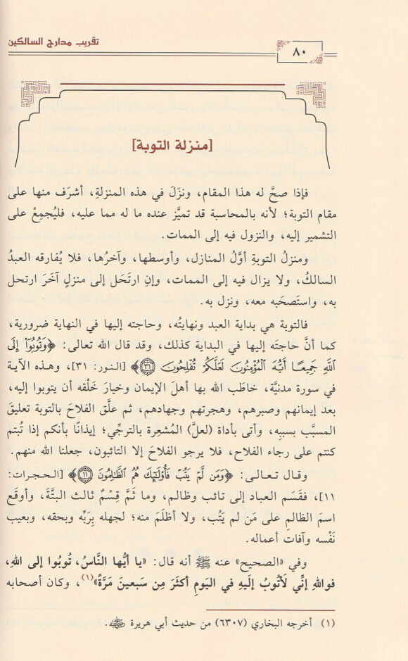 تقريب مدارج السالكين | ابن قيم الجوزية | مجموعة من الباحثين | ط. دار ابن الجوزي