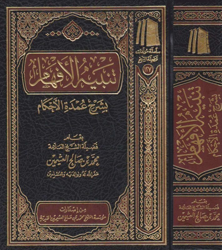 تنبيه الافهام بشرح عمدة الاحكام | محمد بن صالح العثيمين | ط. مؤسسة العثيمين الخيرية
