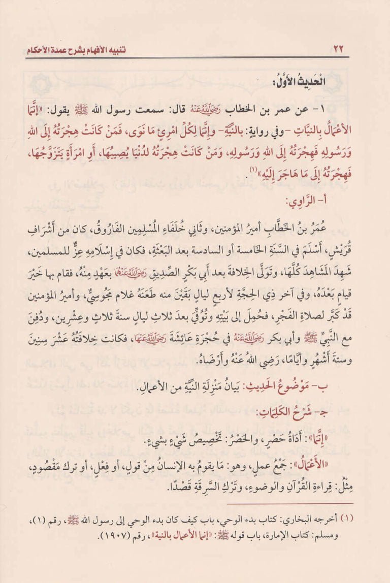 تنبيه الافهام بشرح عمدة الاحكام | محمد بن صالح العثيمين | ط. مؤسسة العثيمين الخيرية