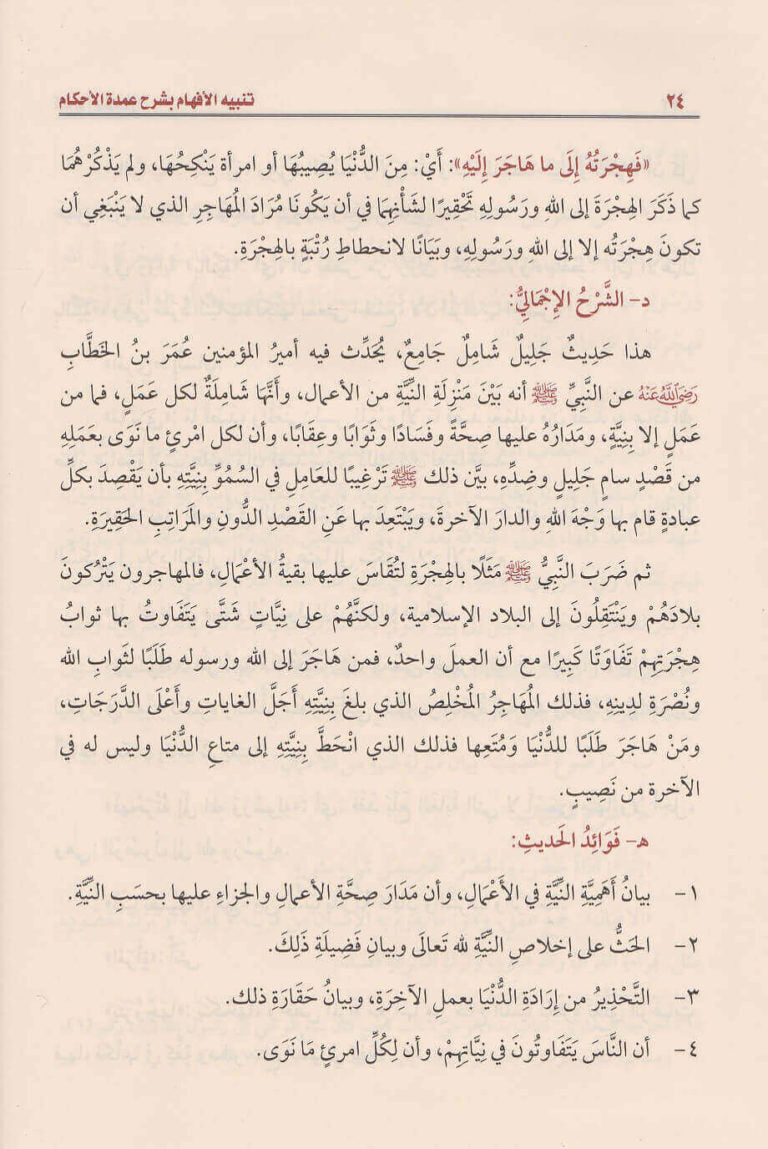 تنبيه الافهام بشرح عمدة الاحكام | محمد بن صالح العثيمين | ط. مؤسسة العثيمين الخيرية