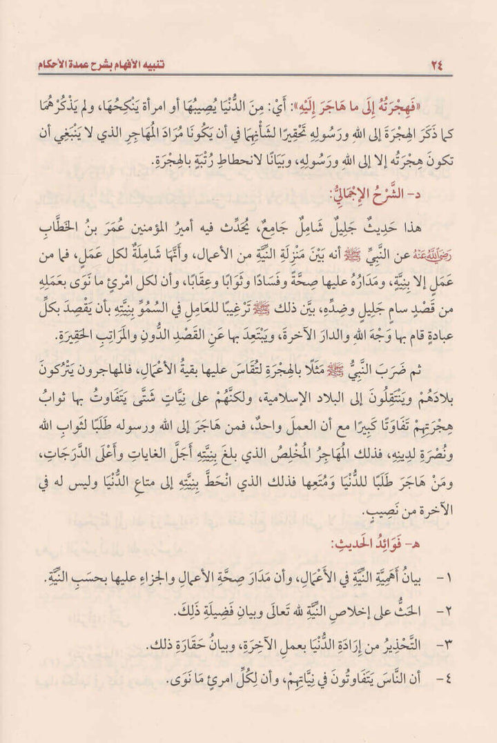 تنبيه الافهام بشرح عمدة الاحكام | محمد بن صالح العثيمين | ط. مؤسسة العثيمين الخيرية