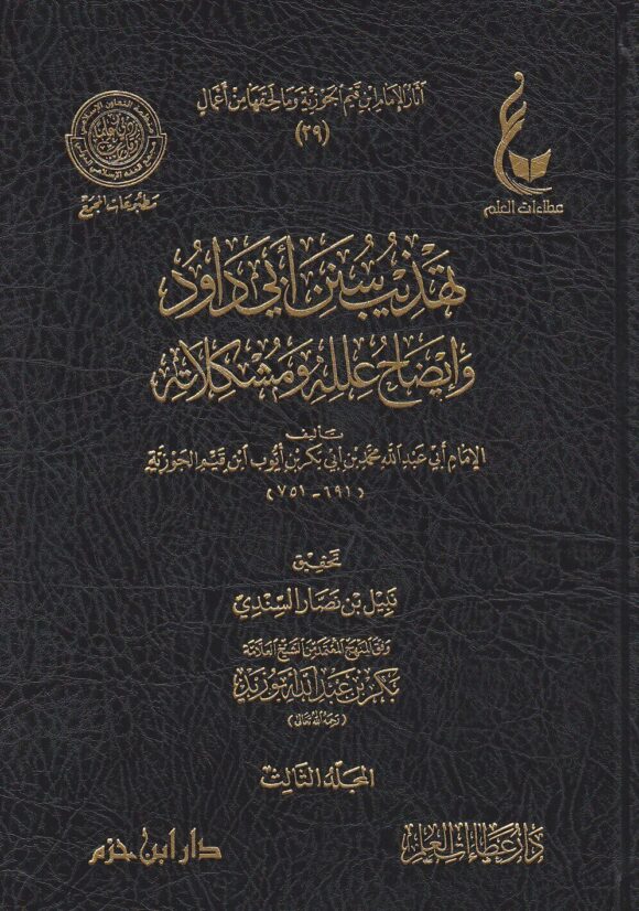 تهذيب سنن ابي داود وايضاح علله ومشكلاته 1/3 | ابن قيم الجوزية