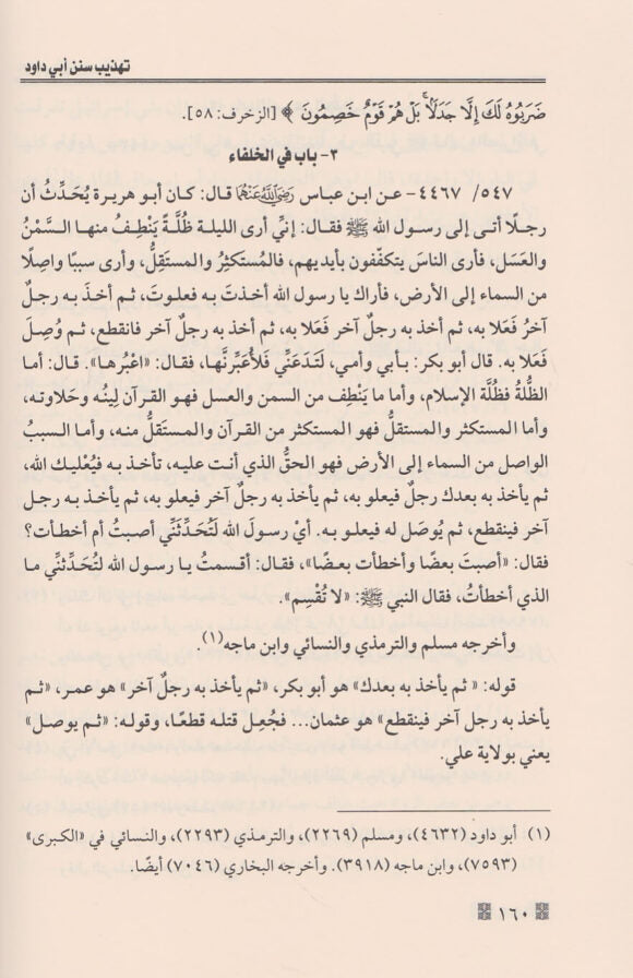تهذيب سنن ابي داود وايضاح علله ومشكلاته 1/3 | ابن قيم الجوزية