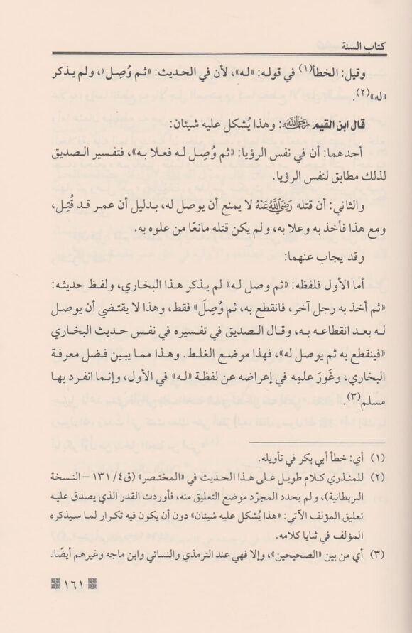 تهذيب سنن ابي داود وايضاح علله ومشكلاته 1/3 | ابن قيم الجوزية