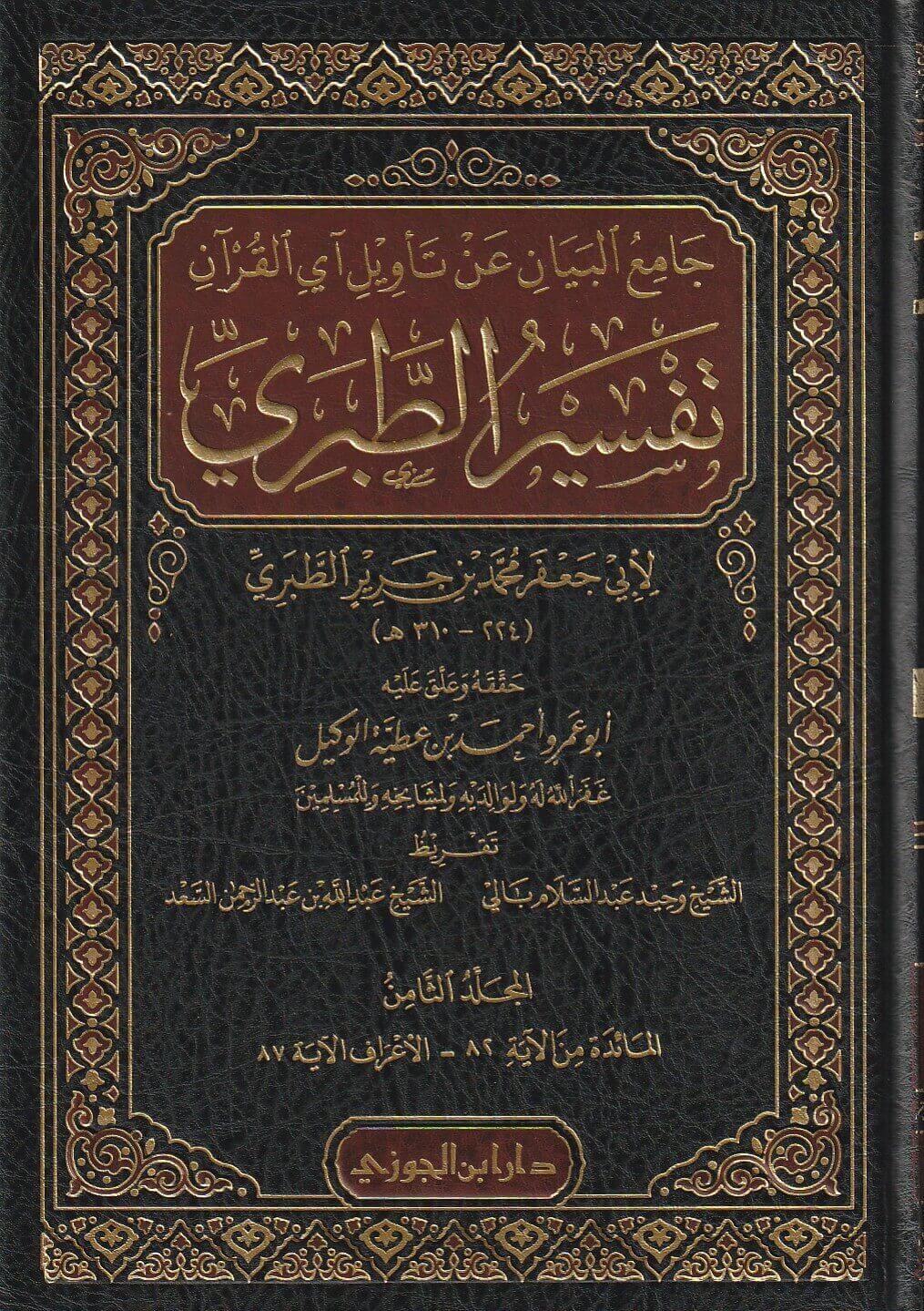 جامع البيان عن تأويل آي القران المسمى تفسير الطبري | ط. دار ابن الجوزي | ت. أبو عمرو أحمد بن عطية الوكيل