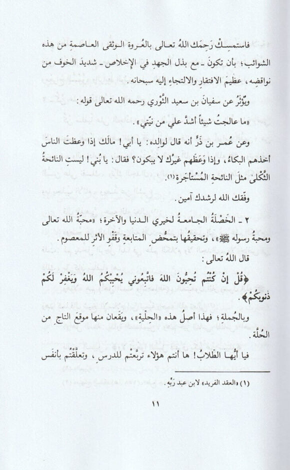 حلية طالب العلم | بكر بن عبد الله ابو زيد | ط. دار العاصمة