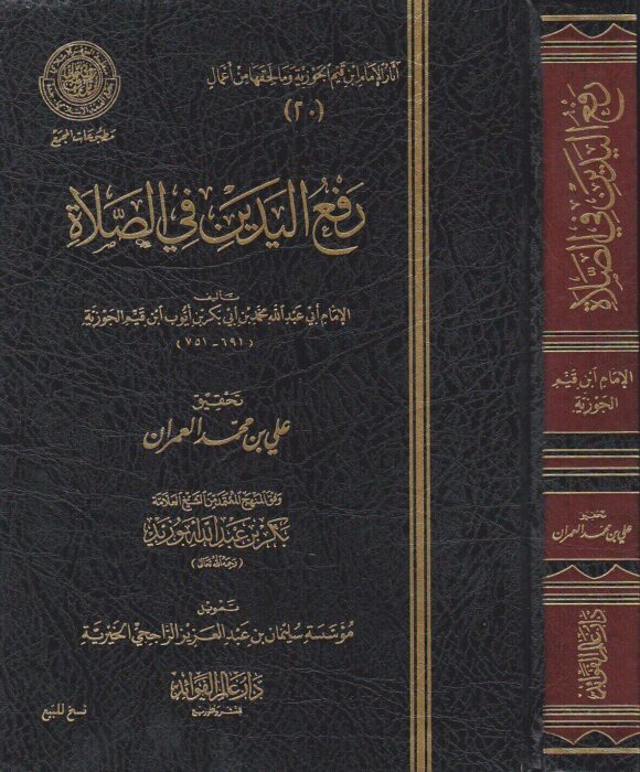 رفع اليدين في الصلاة | ابن قيم الجوزية