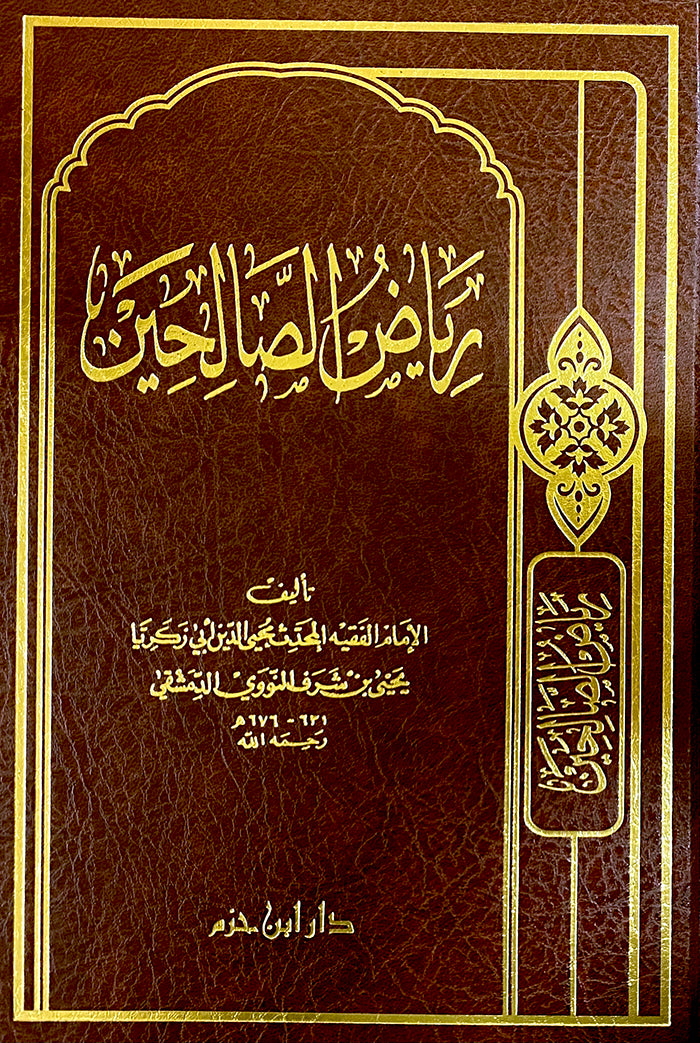 رياض الصالحين - مجلد - طبعة جديدة | الامام النووي | دار ابن حزم