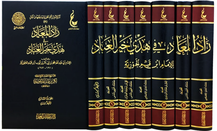 زاد المعاد في هدي خير العباد 1 / 7 ( شاموا / 7 مجلد ) ( عطاءات العلم )