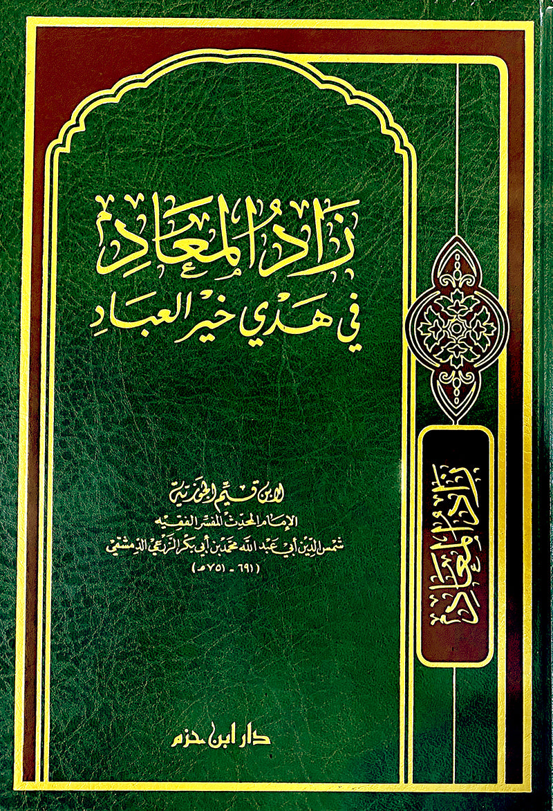 زاد المعاد في هدي خير العباد - مجلد | الامام ابن قيم الجوزية | دار ابن حزم