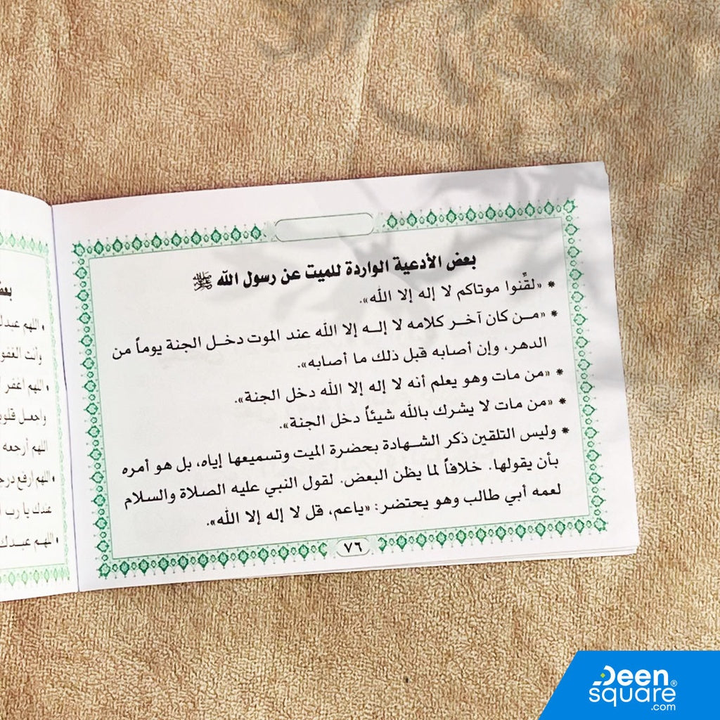 سور قرآنية مع دعاء المتوفي (Six Surah's of the Quran and Dua for the Deceased)