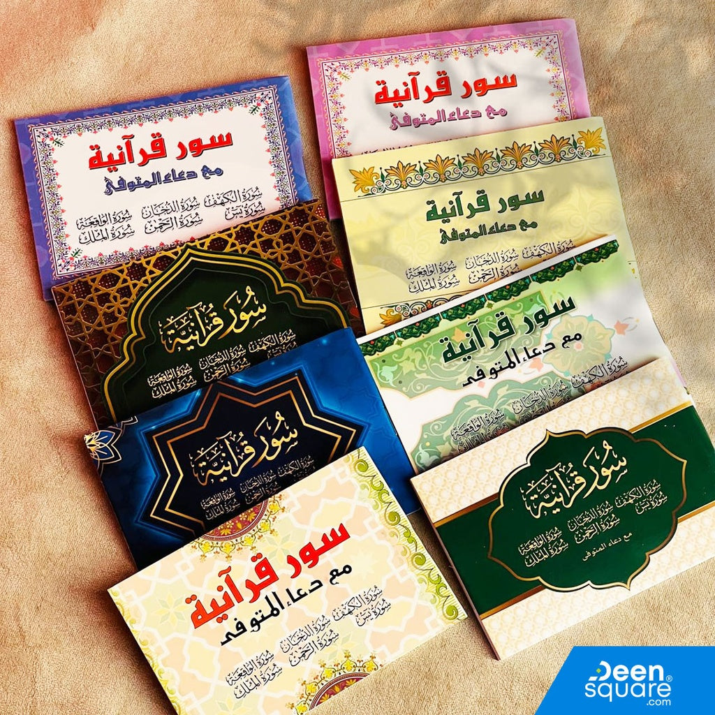 سور قرآنية مع دعاء المتوفي (Six Surah's of the Quran and Dua for the Deceased)