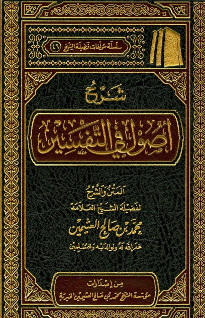 شرح اصول في التفسير | محمد بن صالح العثيمين | ط. مؤسسة العثيمين الخيرية